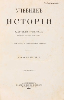 Трачевский А. Учебник истории. [В 4 т. Т. 1-4]. СПб.: Издание Карла Риккера, 1883-1889.